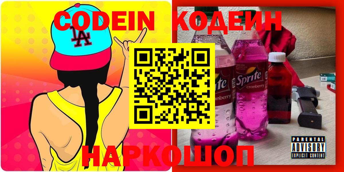 Кодеиновый сироп Lean напиток Lean (лин)  Вход с VPN  Солнечногорск  Кодеин напиток Lean (лин) 