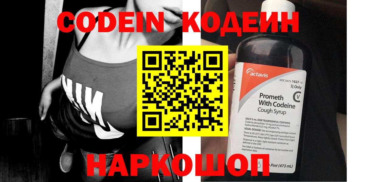Кодеин Purple Drank Солнечногорск